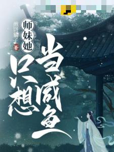 师妹她只想当咸鱼