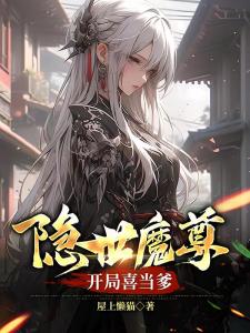 隐世魔尊，开局喜当爹