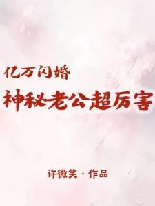 亿万闪婚：神秘老公超厉害