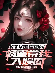 KTV走错包间，杨蜜带我入娱圈