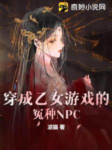 穿成乙女游戏的冤种NPC