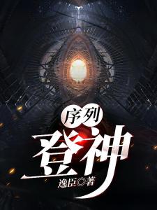 序列：登神