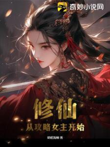 修仙：从攻略女主开始