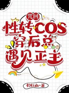 咒回：性转cos穿后总遇见正主