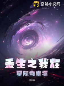 重生之我在星际当主播