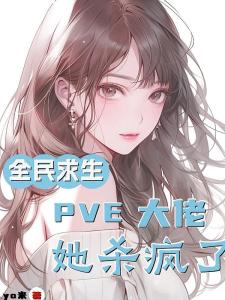 全民求生：PVE大佬她杀疯了