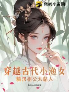 穿越古代小渔女，糙汉相公太黏人