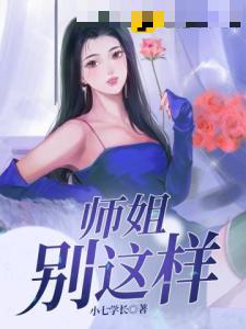 师姐别这样