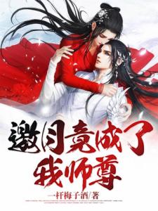 邀月竟成了我师尊