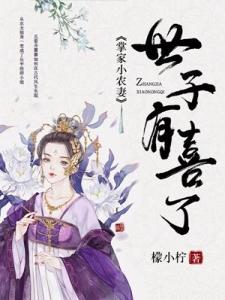 掌家小农妻：世子，有喜了