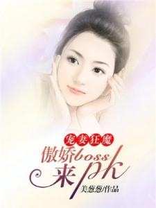 宠妻狂魔：傲娇boss，来pk