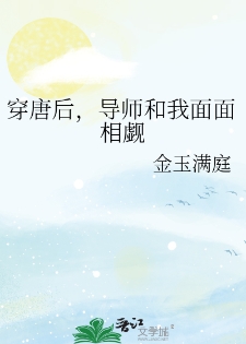 穿唐后,导师和我面面相觑