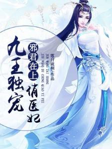 邪君在上：九王独宠俏医妃