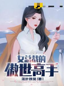 女总裁的傲世高手